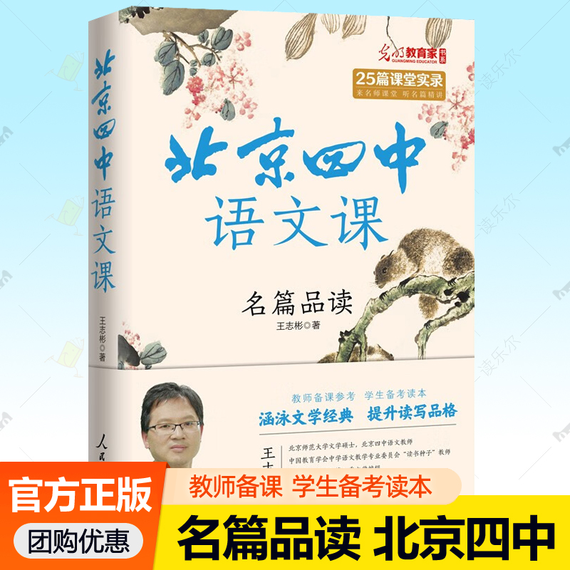 北京四中语文课 名篇品读 王志彬高中语文教师备课参考课堂教学实录高考语文专项训练名著文言文阅读理解高一二三年级课外阅读书籍