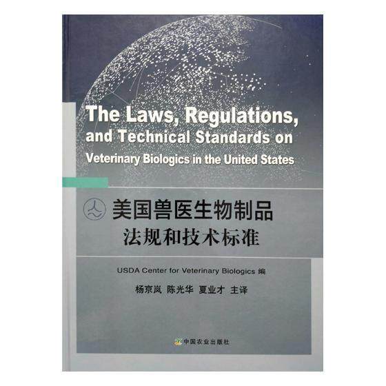 美国兽医生物制品法规和技术标准 杨京岚 兽医学生物制品管理药品管理法美 法律书籍中国农业出版社