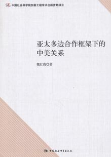 正版包邮 亚太多边合作框架下的中美关系 魏红霞 书店政治 中国社会科学出版社 书籍 读乐尔畅销书