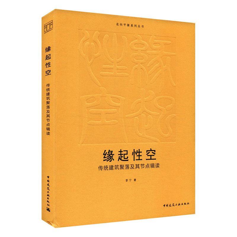 正版缘起空:传统建筑聚落及其节点辑读李宁书店建筑中国建筑工业出版社书籍 读乐尔畅销书