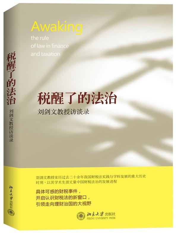 正版税醒了的法治:刘剑文教授访谈录北京大学财经法研究中心书店法律北京大学出版社书籍 读乐尔畅销书