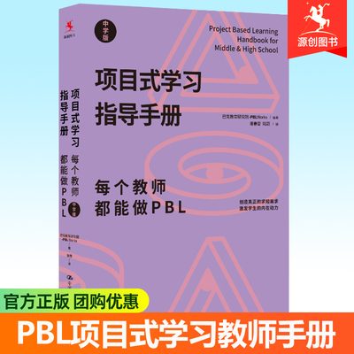 正版包邮 项目式学习指导手册 每个教师都能做PBL 中学版 项目式学习教师手册教学设计实施方法策略实例 pbl项目式学习工具书籍
