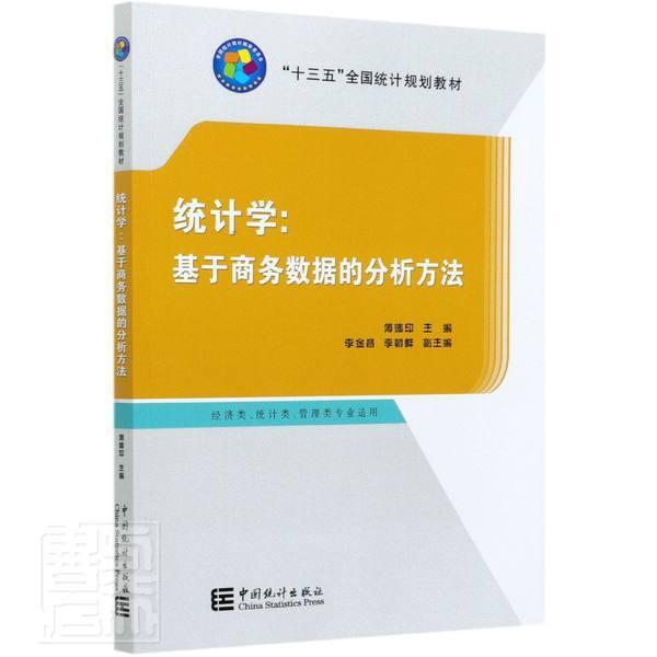 正版包邮 统计学：基于商务数据的分析方法书店经济中国统计出版社书籍 读乐尔畅销书