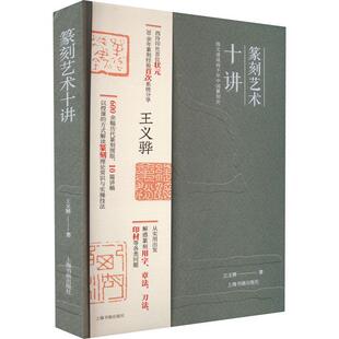 篆刻艺术十讲 王义骅   艺术书籍上海书画出版社
