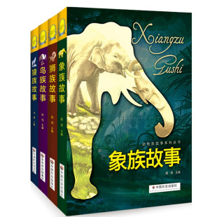 鸟族故事 狮族故事 中国社会出版 全4册 社 益智游戏 象族故事 少儿科普 动物族故事系列纵书 狼族故事