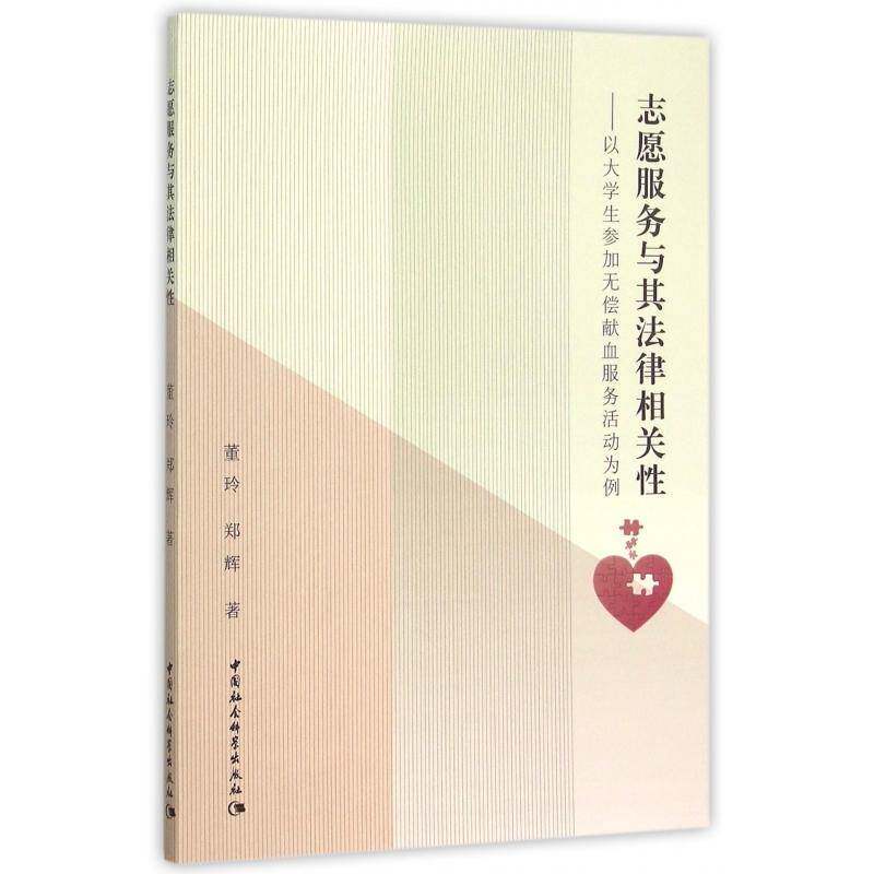 志愿服务与其法律相关性:以大学生参加无偿献血服务活动为例 董玲 志愿社会服务法律研究中国 社会科学书籍中国社会科学出版社
