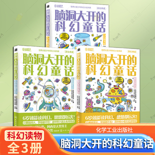 读乐尔畅销书 繁星游乐园未来嘉年华万有图书馆世界大奖少年科幻小说书系 脑洞大开 科幻童话3册