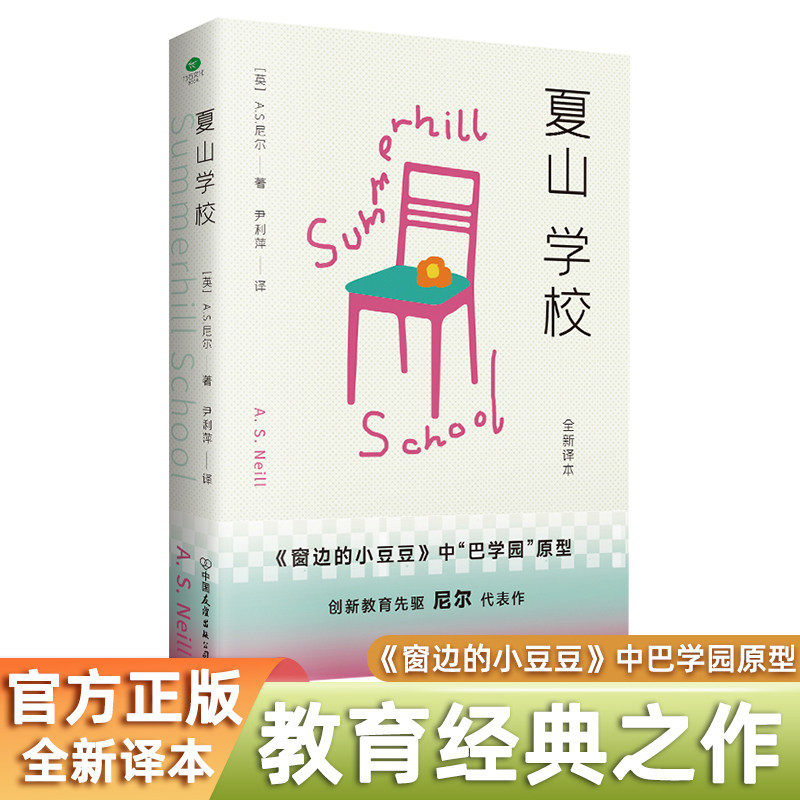 夏山学校 尼尔代表作  全新译本 窗边的小豆豆中巴学园原型