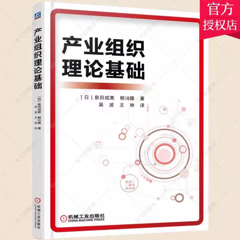 正版包邮 产业组织理论基础 泉田成美 产业组织理论历史书籍 9787111504443 机械工业出版社