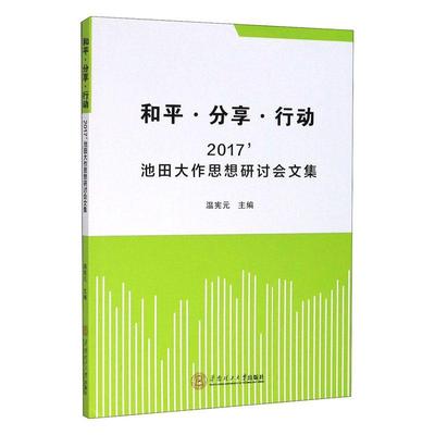 正邮 和平·分享·行动——2017’池田大作思想研讨会文集温宪元书店传记华南理工大学出版社书籍 读乐尔畅销书