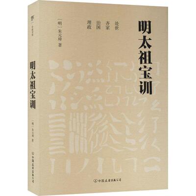 正版明太祖宝训（足本典藏版，中国传统文化经典。以明万历秣陵周氏大有堂本为底本，收录《明史·太祖本纪》）国学经典书籍