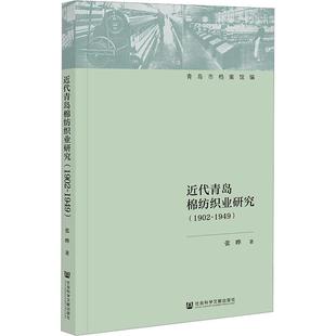 正版代青岛棉纺织业研究(1902-1949)张晔书店经济社会科学文献出版社·历史学分社书籍 读乐尔畅销书