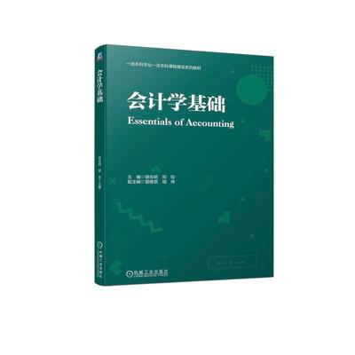 正版  会计学基础  谢合明,郑劬 编  大中专文科经管 本科课程建设系列教材 机械工业出版社书籍 9787111728221