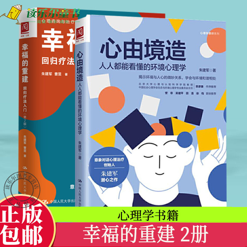 心由境造+幸福的重建回归疗法