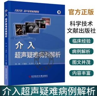 穿刺活检 肌骨疾病超声介入治疗 消融治疗 介入超声疑难病例解析 科学技术文献出版 超声医学 介入超声技术 社9787523511787 经翔