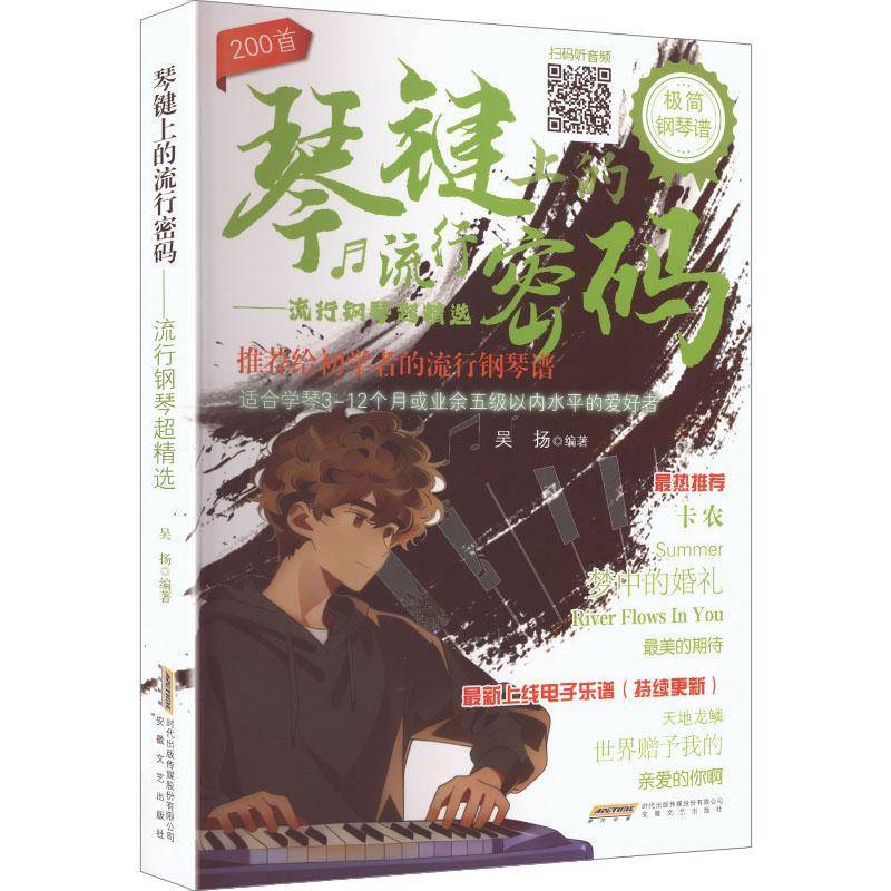 琴键上的流行密码:流行钢琴超精选 200首流行钢琴曲谱 适合学琴3-12月业余五级内水平演奏用古典流行影视金曲钢琴练习曲电子乐谱