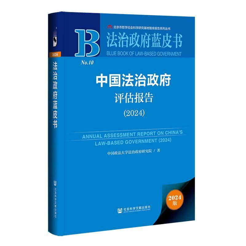 中国法治政府评估报告(2024) 中国政法大学法治政府研究院 著 社会科学文献出版社9787522853048  政治书籍正版
