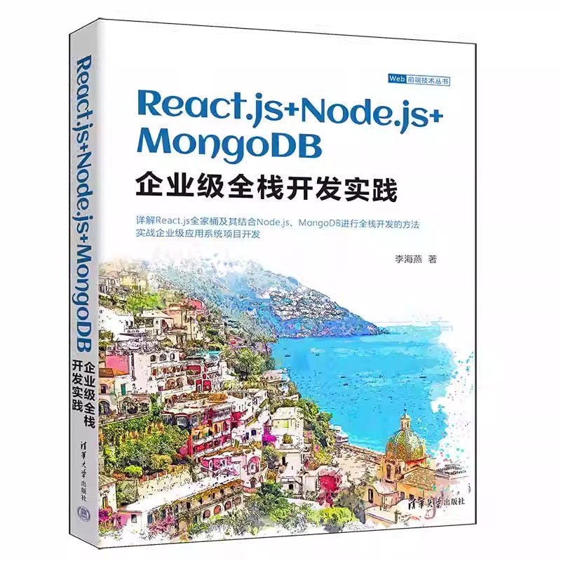 正版包邮 React.js+Node.js+MongoDB企业级全栈开发实践 李海燕 清华大学出版社 网页制作工具－JAVA语言－程序设计