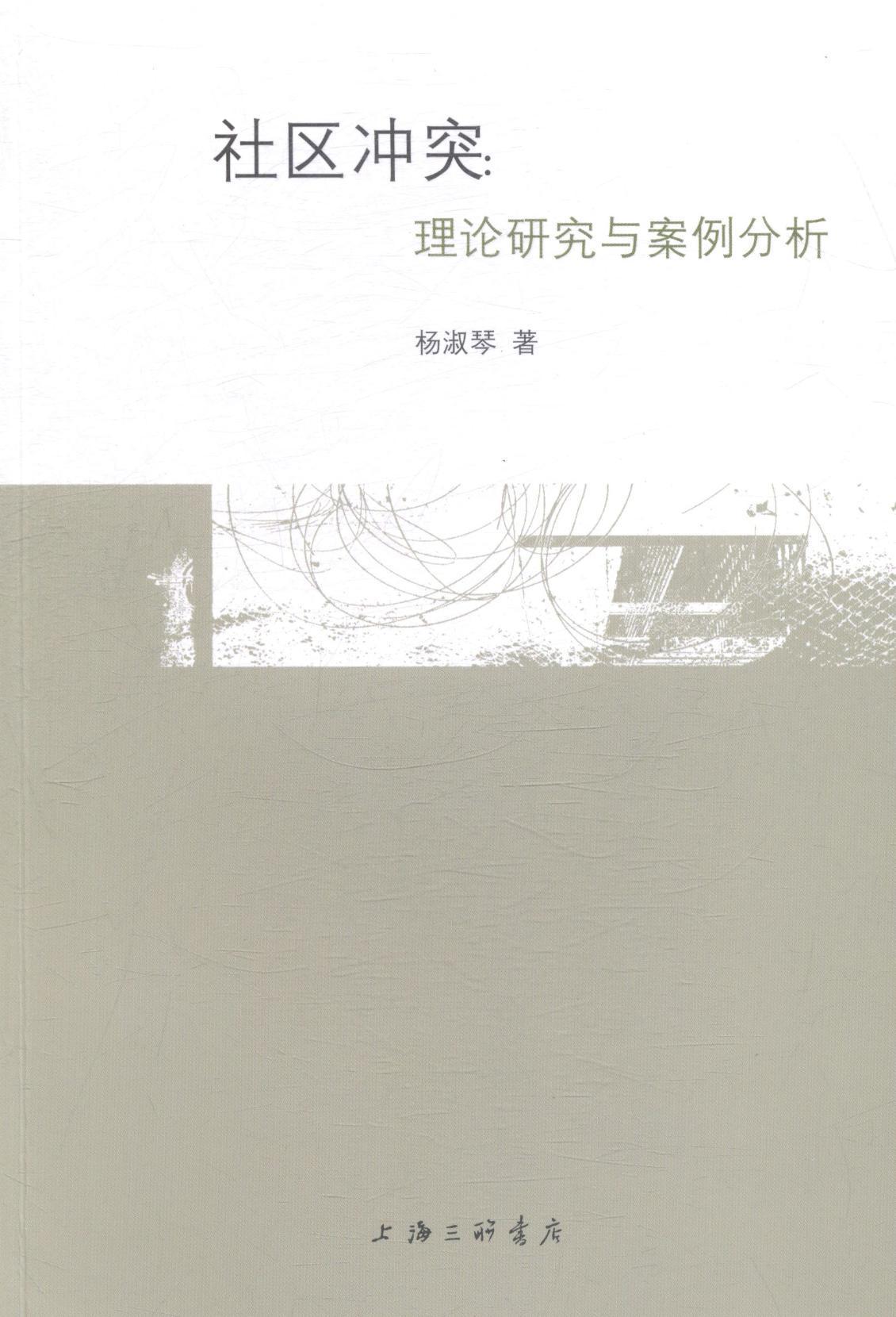 正版社区冲突:理论研究与案例分析杨淑琴书店社会科学上海三联书店书籍 读乐尔畅销书