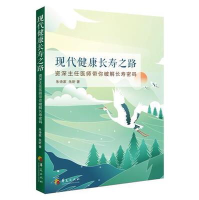 现代健康长寿之路:主任医师带你破解长寿密码 朱诗家 长寿基本知识大众健康与养生书籍华夏出版社