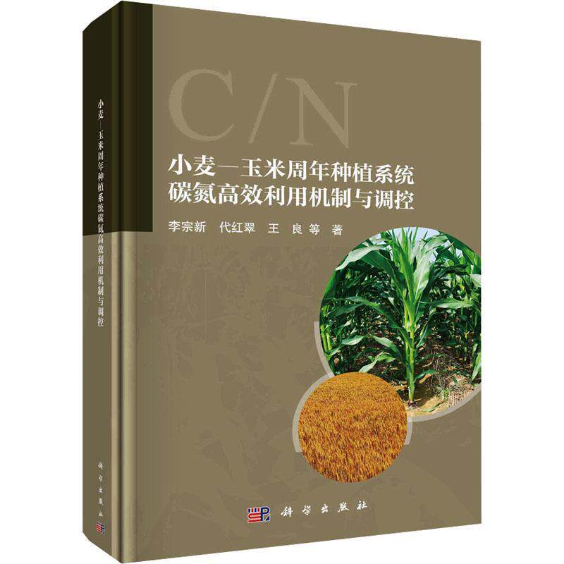 小麦-玉米周年种植系统碳氮利用机制与调控 李宗新   农业、林业书籍科学出版社