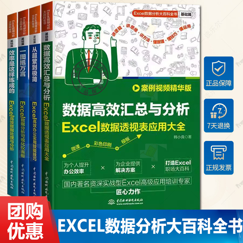 任选 从超繁到极简 Excel高效办公实用技能技巧+数据高效汇总与分析+效率是这样练成的+一图抵万言 Excel数据分析可视化仪表板书籍