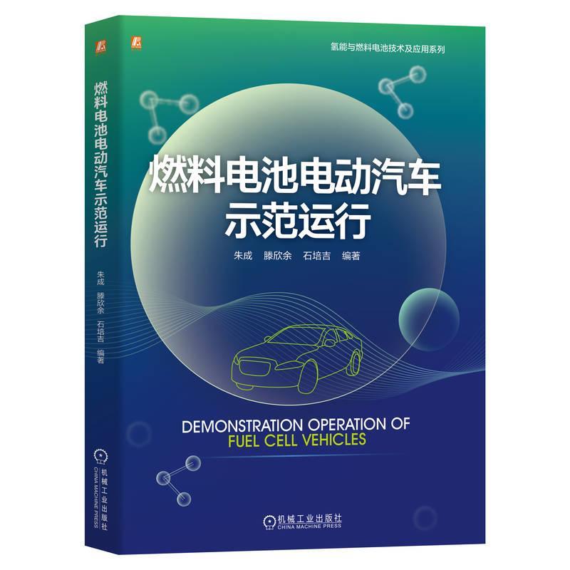 正版 2024新书 燃料电池电动汽车示范运行  解读燃料电池汽车运行特点和经验 朱成 滕欣余 石培吉 机械工业出版社 9787111745761