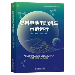 解读燃料电池汽车运行特点和经验 朱成 社 2024新书 9787111745761 机械工业出版 燃料电池电动汽车示范运行 石培吉 正版 滕欣余