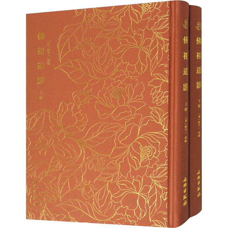 bs正版包邮 佛祖道影(全二册)精装 释佛教人物木刻版画作品艺术9787501074709文物出版社书籍