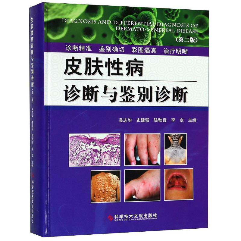 皮肤诊断与鉴别诊断 吴志华皮肤病诊疗医药卫生书籍正版科学技术文献出版社