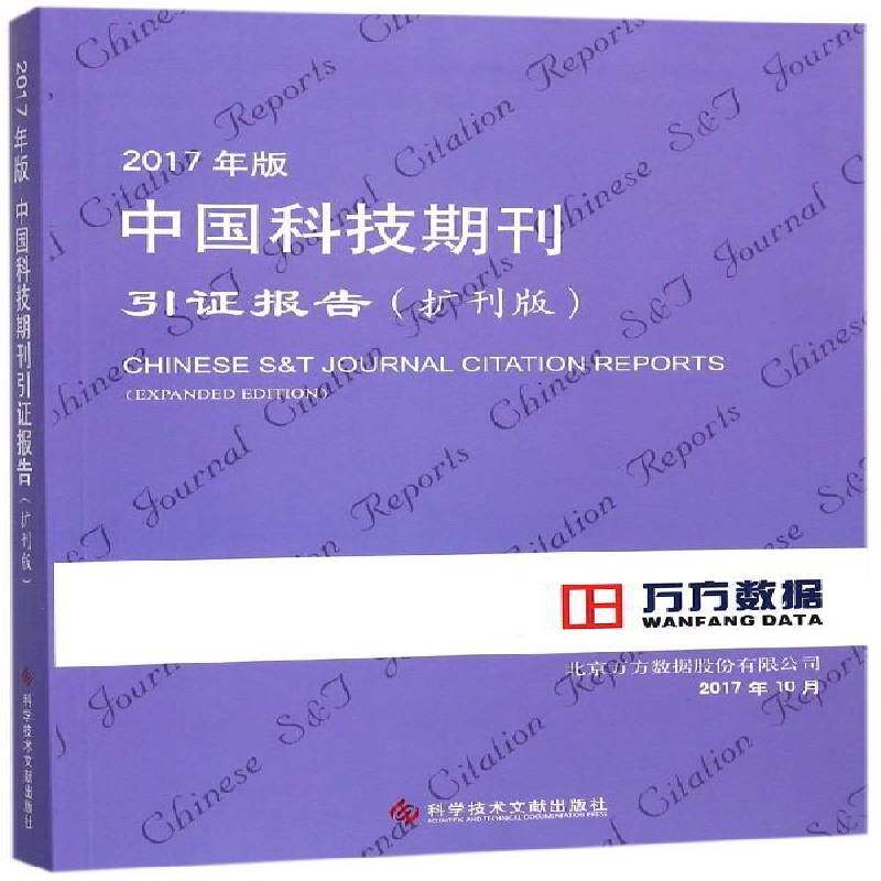 2017年版中国科技期刊引证报告:扩刊版 北京万方数据股份 科技期刊期刊索引中国普通大众辞典与工具书书籍科学技术文献出版社