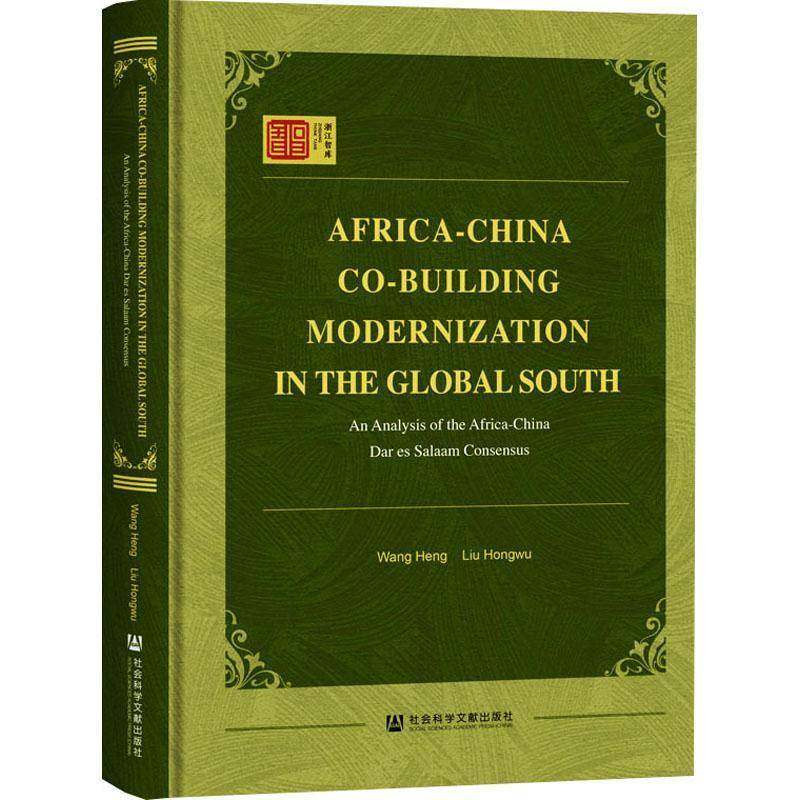 Africa-China Co-Building Modernization in the Global South 书  书籍正版社会科学文献出版社