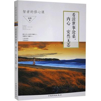 正版包邮 看淡世事沧桑，内心安然无恙:智者的修心课安然书店励志与成功中国华侨出版社书籍 读乐尔畅销书