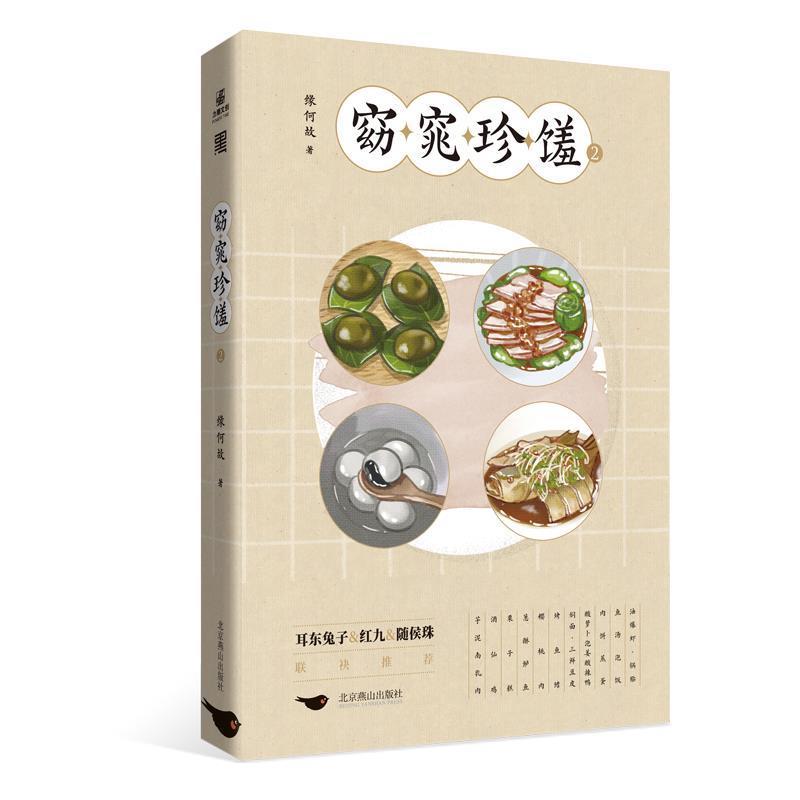 正版窈窕珍馐(2)缘何故书店小说北京燕山出版社书籍 读乐尔畅销书
