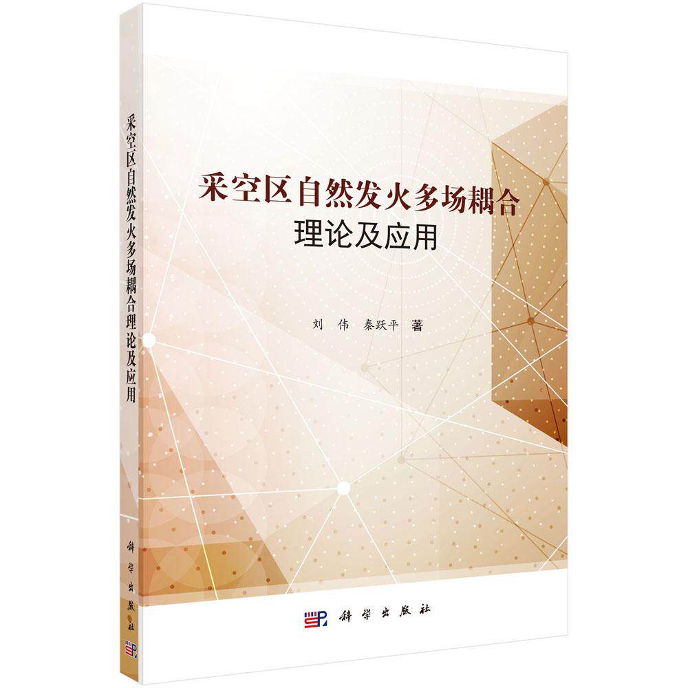 正版包邮 采空区自然发火多场耦合理论及应用 刘伟 书店 环境能源类书籍 高职高专教材 科学出版社9787030566201