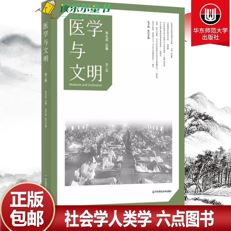 医学与文明 第二辑 李化成 张子翔 古希腊医学思想 中世纪 历史 社会学人类学 六点图书 正版 华东师范大学出版社