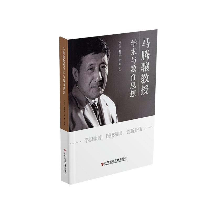 马腾骧教授学术与教育思想 牛远杰   医药卫生书籍科学技术文献出版社