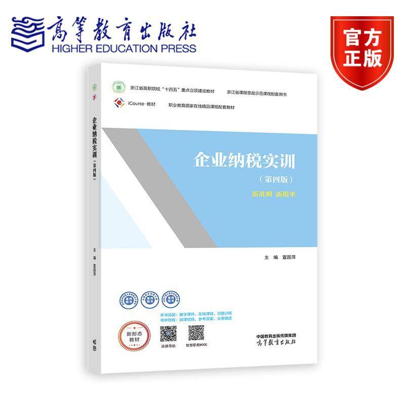 企业纳税实训 第四版 第4版 宣国萍 新准则 新税率 高等职业教育实训创新教材 9787040609035 高等教育出版社