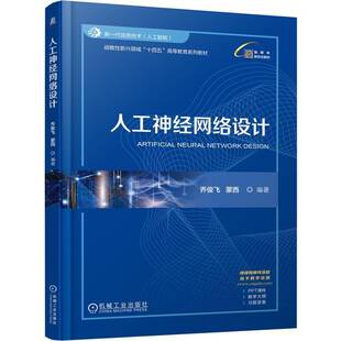 人工神经网络设计 乔俊飞   工业技术书籍机械工业出版社
