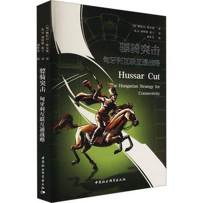 骠骑突击:匈牙利互联互通战略:The Hungarian strategy for connectivity 鲍拉日·欧尔班 政治书籍正版中国社会科学出版社