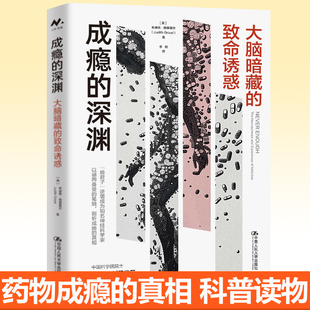 9787300327587 真相科普书籍 深渊 朱迪思·格里塞尔 中国人民大学出版 致命诱惑 成瘾 大脑暗藏 深入剖析成瘾 正版 社 包邮