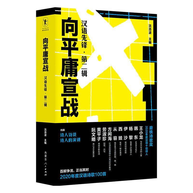 向平庸宣战 汉语先锋·第二辑 沈浩波 收录2020年度磨铁诗歌奖 2020年度最佳汉语诗歌100首 中国当代诗歌磨铁图书正版书籍