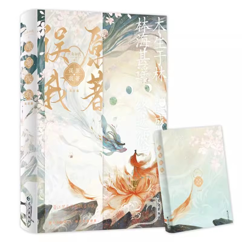 正版 原著误我 完结篇 扶桑知我 甜糯可爱小师妹×清冷绝美真红莲，晋江人气作者扶桑知我奇幻治愈力作 玄幻/武侠小说