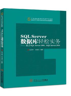 SQL Server数据库轻松实务：基于SQL Server 2005、S 赵良辉关系数据库系统高等学校教材计算机与网络书籍正版华南理工大学出版社