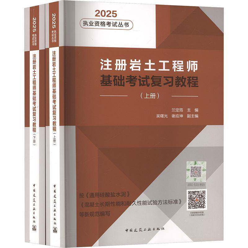 注册岩土工程师基础考试复习教程 兰定筠   考试书籍中国建筑工业出版社