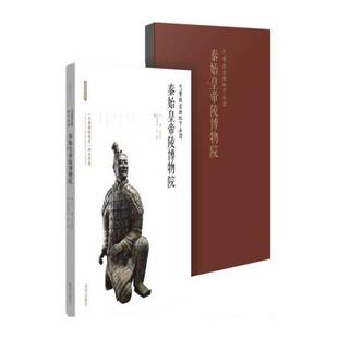 气势恢宏的地下兵团:秦始皇帝陵博物院 田静 秦始皇陵介绍 历史书籍西安出版社