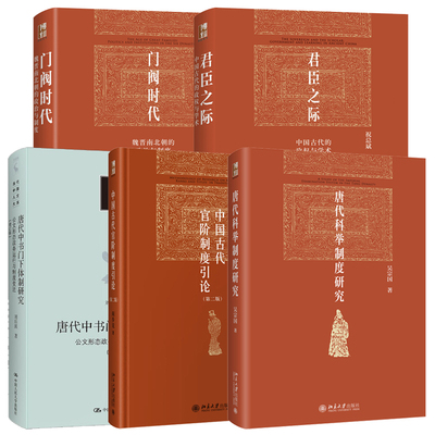 唐代中书门下体制研究 公文形态政务运行与制度变迁 唐代科举制度研究门阀时代:魏晋南北朝的政治与制度君臣之际中国古代官阶制度