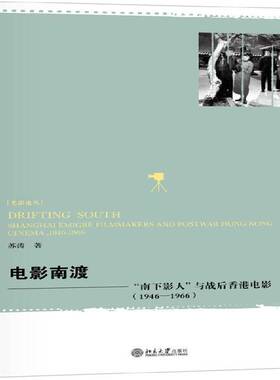 电影南渡:“南下影人”与战后香港电影:1946-1966:shanghai emigre film 苏涛电影史研究香港普通大众北京大学出版社 艺术书籍正版