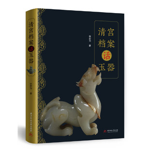 社 一部玉石生产 玉石器 李宏为 书籍 文物考古 华中科技大学出版 历史 清宫档案话玉器 教科书