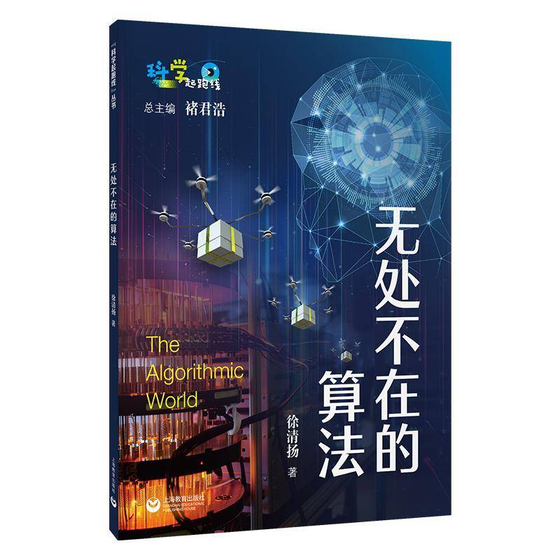 科学起跑线 无处不在的算法 徐清扬著如何运用算法思维精确思考解决问题培养青少年科技创新素养 上海教育出版社书籍